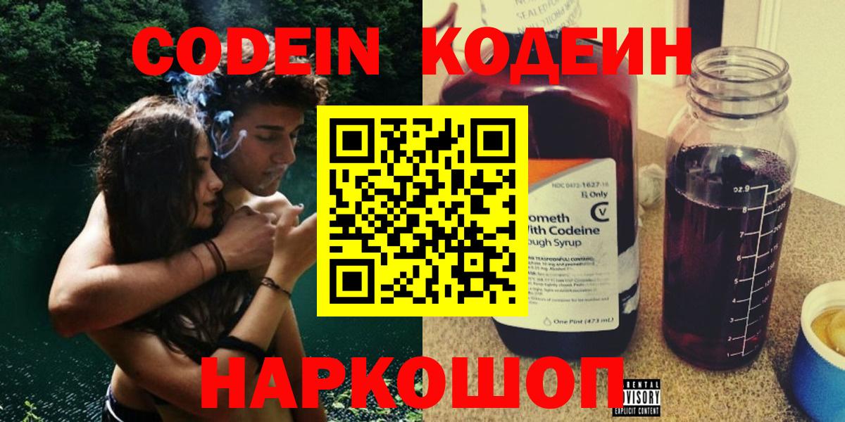 цены наркотик  Кодеин напиток Lean (лин)  Вход с VPN  Славянск-на-Кубани 